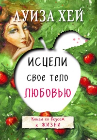 Исцели свое тело любовью - Луиза Л. Хей - Читать книги онлайн | Слушать аудиокниги онлайн | Электронная библиотека books-lib.com