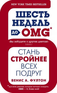 Шесть недель до OMG. Стань стройнее всех подруг - Венис А. Фултон - Читать книги онлайн | Слушать аудиокниги онлайн | Электронная библиотека books-lib.com