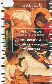 Десять величайших открытий в истории медицины - Джеральд Фридланд - Читать книги онлайн | Слушать аудиокниги онлайн | Электронная библиотека books-lib.com