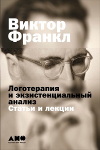 Логотерапия и экзистенциальный анализ. Статьи и лекции - Виктор Франкл - Читать книги онлайн | Слушать аудиокниги онлайн | Электронная библиотека books-lib.com
