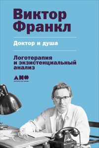 Доктор и душа. Логотерапия и экзистенциальный анализ - Виктор Франкл - Читать книги онлайн | Слушать аудиокниги онлайн | Электронная библиотека books-lib.com