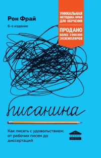 Писанина. Грамотный подход к созданию текста - Рон Фрай - Читать книги онлайн | Слушать аудиокниги онлайн | Электронная библиотека books-lib.com