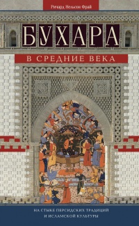 Бухара в Средние века. На стыке персидских традиций и исламской культуры - Ричард Фрай - Читать книги онлайн | Слушать аудиокниги онлайн | Электронная библиотека books-lib.com