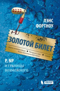 Золотой билет. P, NP и границы возможного - Лэнс Фортноу - Читать книги онлайн | Слушать аудиокниги онлайн | Электронная библиотека books-lib.com