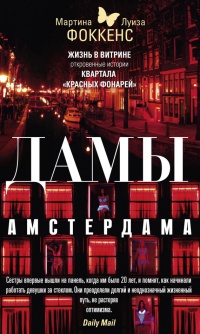Дамы Амстердама. Жизнь в витрине. Откровенные истории квартала «красных фонарей» - Мартина Фоккенс - Читать книги онлайн | Слушать аудиокниги онлайн | Электронная библиотека books-lib.com