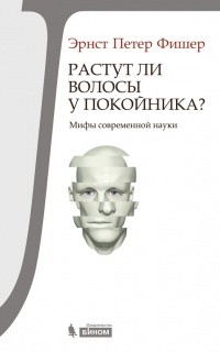 Растут ли волосы у покойника? Мифы современной науки - Эрнст Петер Фишер - Читать книги онлайн | Слушать аудиокниги онлайн | Электронная библиотека books-lib.com