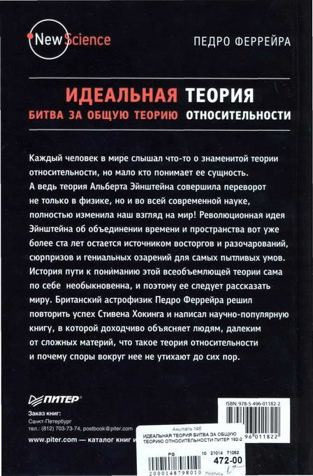 Идеальная теория. Битва за общую теорию относительности Идеальная теория. Битва за общую теорию относительности
