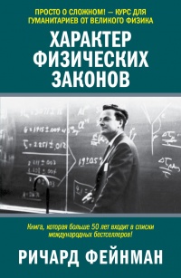 Характер физических законов - Ричард Фейнман - Читать книги онлайн | Слушать аудиокниги онлайн | Электронная библиотека books-lib.com