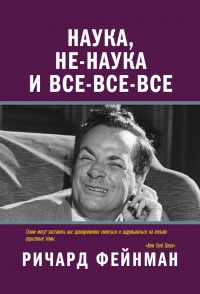 Наука, не-наука и все-все-все - Ричард Фейнман - Читать книги онлайн | Слушать аудиокниги онлайн | Электронная библиотека books-lib.com