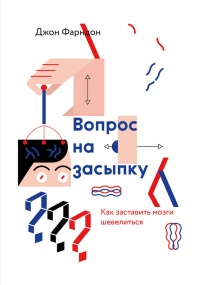 Вопрос на засыпку. Как заставить мозги шевелиться - Джон Фарндон - Читать книги онлайн | Слушать аудиокниги онлайн | Электронная библиотека books-lib.com