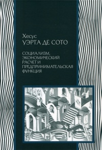 Социализм, экономический расчет и предпринимательская функция - Хесус Уэрта де Сото - Читать книги онлайн | Слушать аудиокниги онлайн | Электронная библиотека books-lib.com