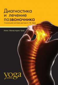 Диагностика и лечение позвоночника. Уникальная система доктора А. М. Уриа - Алекс Монастерио Уриа - Читать книги онлайн | Слушать аудиокниги онлайн | Электронная библиотека books-lib.com