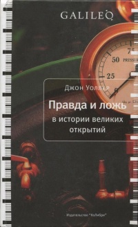 Правда и ложь в истории великих открытий - Джон Уоллер - Читать книги онлайн | Слушать аудиокниги онлайн | Электронная библиотека books-lib.com