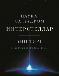 Интерстеллар: наука за кадром - Кип С. Торн - Читать книги онлайн | Слушать аудиокниги онлайн | Электронная библиотека books-lib.com