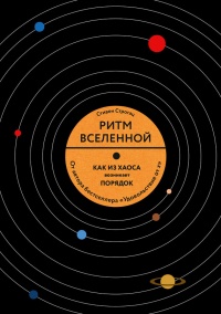 Ритм вселенной. Как из хаоса возникает порядок - Стивен Строгац - Читать книги онлайн | Слушать аудиокниги онлайн | Электронная библиотека books-lib.com