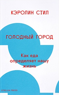 Голодный город. Как еда определяет нашу жизнь - Кэролин Стил - Читать книги онлайн | Слушать аудиокниги онлайн | Электронная библиотека books-lib.com