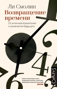 Возвращение времени. От античной космогонии к космологии будущего - Ли Смолин - Читать книги онлайн | Слушать аудиокниги онлайн | Электронная библиотека books-lib.com