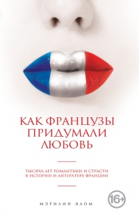 Как французы придумали любовь - Мэрилин Ялом - Читать книги онлайн | Слушать аудиокниги онлайн | Электронная библиотека books-lib.com