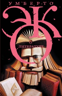 О литературе. Эссе - Умберто Эко - Читать книги онлайн | Слушать аудиокниги онлайн | Электронная библиотека books-lib.com