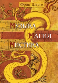 Музыка, магия, мистика - Фриц Штеге - Читать книги онлайн | Слушать аудиокниги онлайн | Электронная библиотека books-lib.com