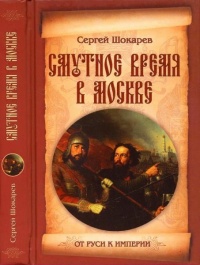 Смутное время в Москве - Сергей Шокарев - Читать книги онлайн | Слушать аудиокниги онлайн | Электронная библиотека books-lib.com