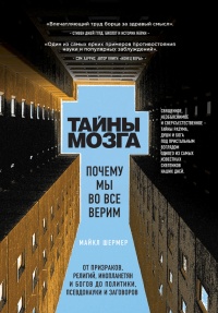 Тайны мозга. Почему мы во все верим - Майкл Шермер - Читать книги онлайн | Слушать аудиокниги онлайн | Электронная библиотека books-lib.com