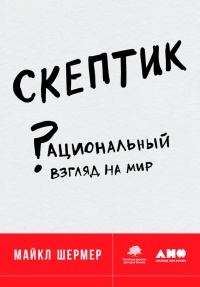 Скептик. Рациональный взгляд на мир - Майкл Шермер - Читать книги онлайн | Слушать аудиокниги онлайн | Электронная библиотека books-lib.com