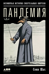 Пандемия. Всемирная история смертельных вирусов - Соня Шах - Читать книги онлайн | Слушать аудиокниги онлайн | Электронная библиотека books-lib.com