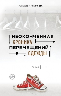 Неоконченная хроника перемещений одежды - Наталья Черных - Читать книги онлайн | Слушать аудиокниги онлайн | Электронная библиотека books-lib.com