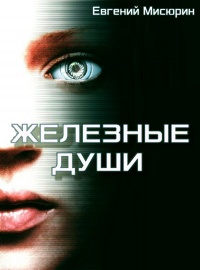 Железные души - Евгений Мисюрин - Читать книги онлайн | Слушать аудиокниги онлайн | Электронная библиотека books-lib.com