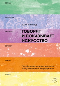 Говорит и показывает искусство. Что объединяет шедевры палеолита, эпоху Возрождения и перформансы - Дана Арнольд - Читать книги онлайн | Слушать аудиокниги онлайн | Электронная библиотека books-lib.com