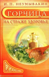 Горчица. На страже здоровья - Иван Неумывакин - Читать книги онлайн | Слушать аудиокниги онлайн | Электронная библиотека books-lib.com