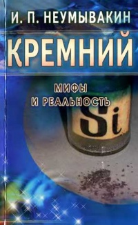 Кремний. Мифы и реальность - Иван Неумывакин - Читать книги онлайн | Слушать аудиокниги онлайн | Электронная библиотека books-lib.com