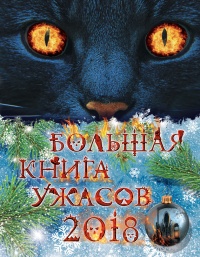 Большая книга ужасов 2018 - Роман Волков - Читать книги онлайн | Слушать аудиокниги онлайн | Электронная библиотека books-lib.com