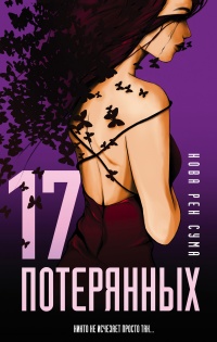17 потерянных - Нова Рен Сума - Читать книги онлайн | Слушать аудиокниги онлайн | Электронная библиотека books-lib.com
