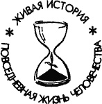 Повседневная жизнь публичных домов во времена Мопассана и Золя Повседневная жизнь публичных домов во времена Мопассана и Золя