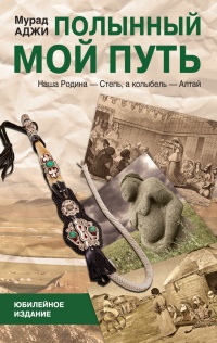Полынный мой путь - Мурад Аджи - Читать книги онлайн | Слушать аудиокниги онлайн | Электронная библиотека books-lib.com