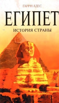 Египет. История страны - Гарри Адес - Читать книги онлайн | Слушать аудиокниги онлайн | Электронная библиотека books-lib.com