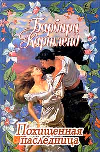Похищенная наследница - Барбара Картленд - Читать книги онлайн | Слушать аудиокниги онлайн | Электронная библиотека books-lib.com