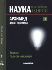 Архимед. Закон Архимеда - Эугенио Мануэль Фернандес Агиляр - Читать книги онлайн | Слушать аудиокниги онлайн | Электронная библиотека books-lib.com