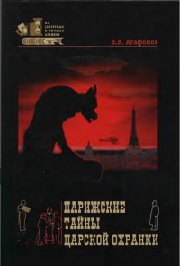 Парижские тайны царской охранки - Валериан Агафонов - Читать книги онлайн | Слушать аудиокниги онлайн | Электронная библиотека books-lib.com