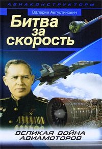 Битва за скорость. Великая война авиамоторов - Валерий Августинович - Читать книги онлайн | Слушать аудиокниги онлайн | Электронная библиотека books-lib.com
