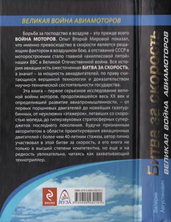 Битва за скорость. Великая война авиамоторов Битва за скорость. Великая война авиамоторов