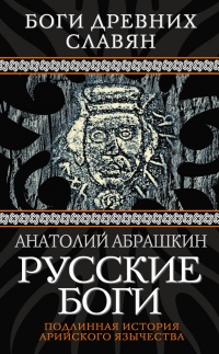 Русские боги. Подлинная история арийского язычества - Анатолий Абрашкин - Читать книги онлайн | Слушать аудиокниги онлайн | Электронная библиотека books-lib.com