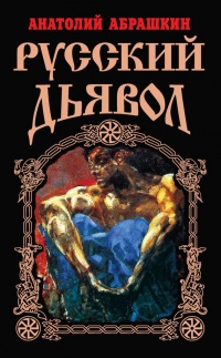 Русский Дьявол - Анатолий Абрашкин - Читать книги онлайн | Слушать аудиокниги онлайн | Электронная библиотека books-lib.com