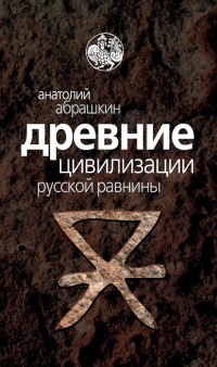 Древние цивилизации Русской равнины - Анатолий Абрашкин - Читать книги онлайн | Слушать аудиокниги онлайн | Электронная библиотека books-lib.com
