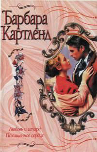Похищенное сердце - Барбара Картленд - Читать книги онлайн | Слушать аудиокниги онлайн | Электронная библиотека books-lib.com