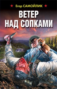 Ветер над сопками - Егор Самойлик - Читать книги онлайн | Слушать аудиокниги онлайн | Электронная библиотека books-lib.com
