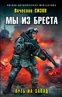 Мы из Бреста. Путь на запад - Вячеслав Сизов - Читать книги онлайн | Слушать аудиокниги онлайн | Электронная библиотека books-lib.com