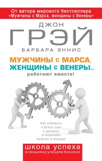 Мужчины с Марса, женщины с Венеры... работают вместе! - Барбара Эннис - Читать книги онлайн | Слушать аудиокниги онлайн | Электронная библиотека books-lib.com